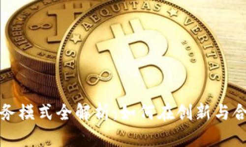 香港区块链业务模式全解析：如何在创新与合规中寻找机遇