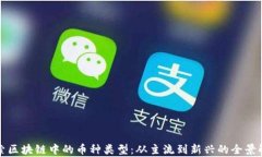 探索区块链中的币种类型：从主流到新兴的全景
