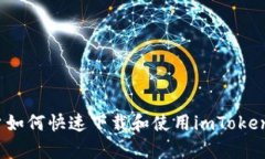 : 安卓手机用户如何快速下载和使用imToken 钱包的