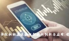 深入探讨评级机构在区块链领域的创新与应用：