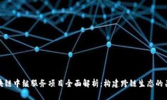 区块链中继服务项目全面解析：构建跨链生态的